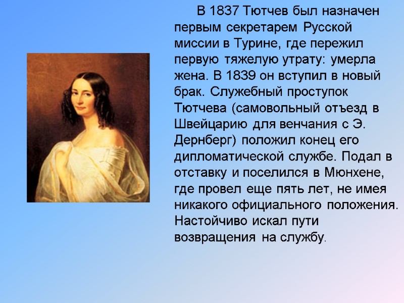 В 1837 Тютчев был назначен первым секретарем Русской миссии в Турине, где пережил первую